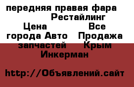 передняя правая фара Lexus ES VI Рестайлинг › Цена ­ 20 000 - Все города Авто » Продажа запчастей   . Крым,Инкерман